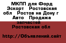 МКПП для Форд Эскорт - Ростовская обл., Ростов-на-Дону г. Авто » Продажа запчастей   . Ростовская обл.